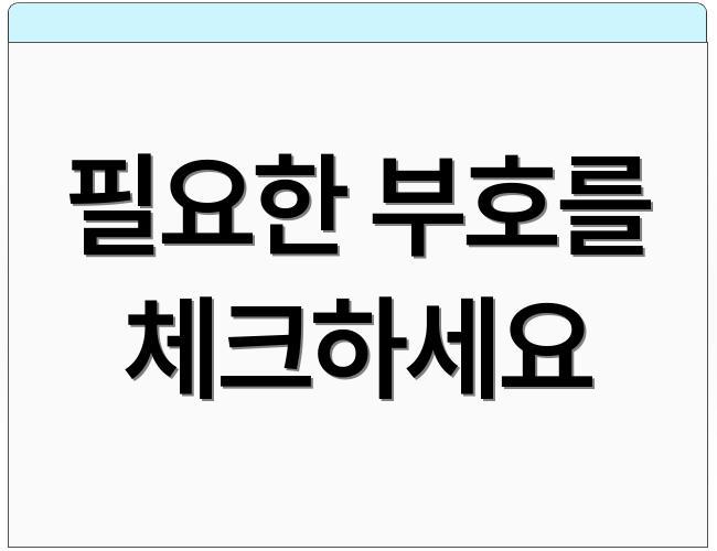 필요한 부호를 체크하세요