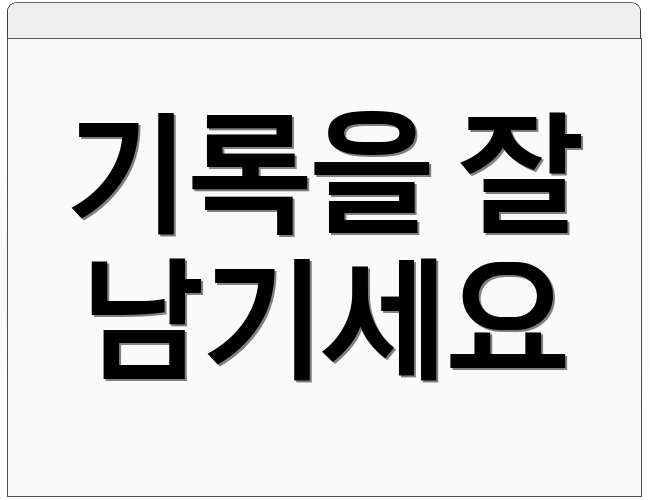 기록을 잘 남기세요