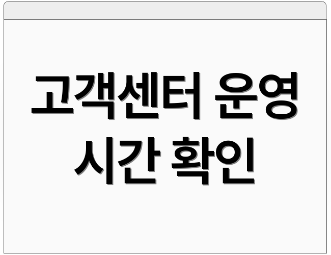 고객센터 운영 시간 확인
