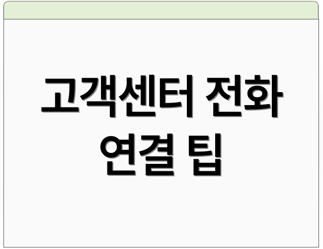 고객센터 전화 연결 팁