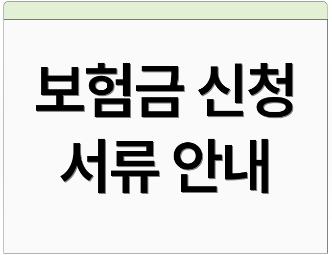 보험금 신청 서류 안내