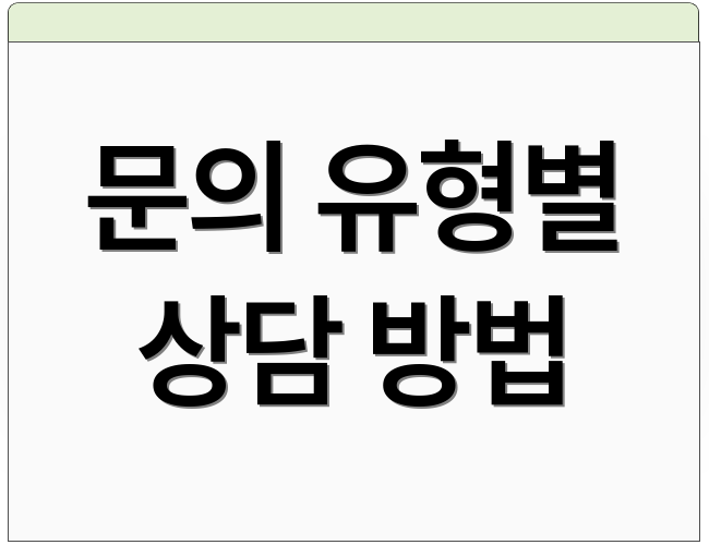 문의 유형별 상담 방법