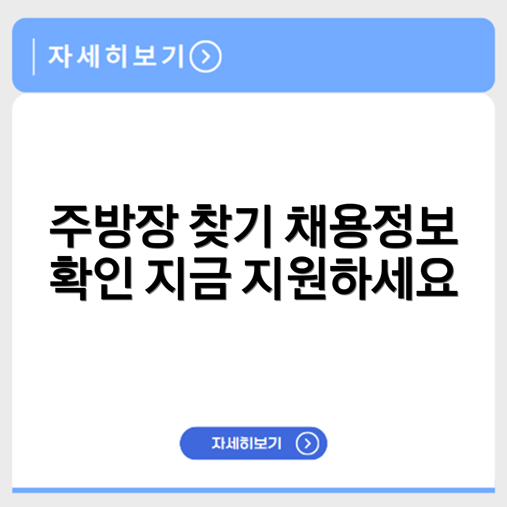 조리사 구인구직 사이트에서 주방장 채용공고 확인하기
