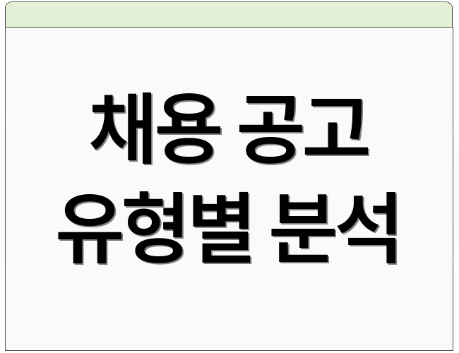 채용 공고 유형별 분석