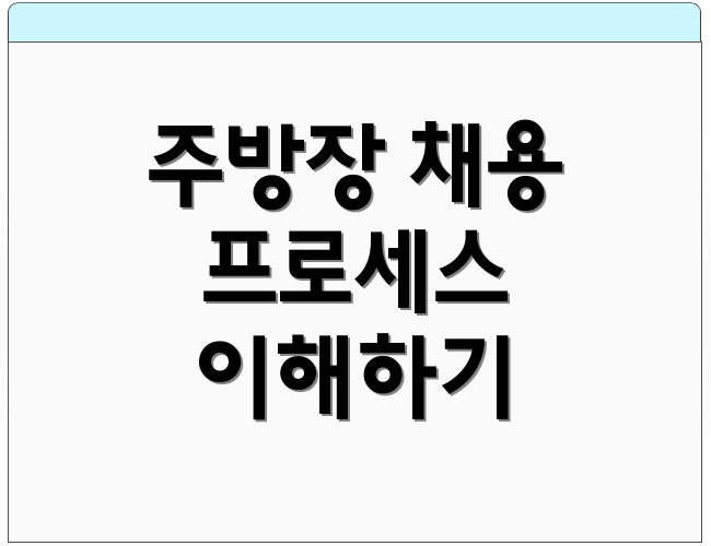 주방장 채용 프로세스 이해하기