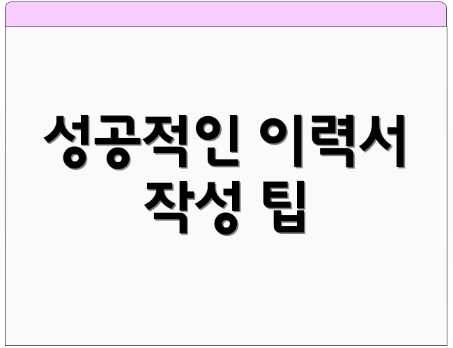 성공적인 이력서 작성 팁