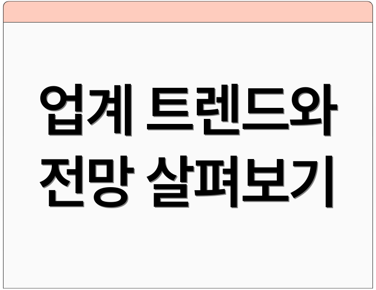 업계 트렌드와 전망 살펴보기