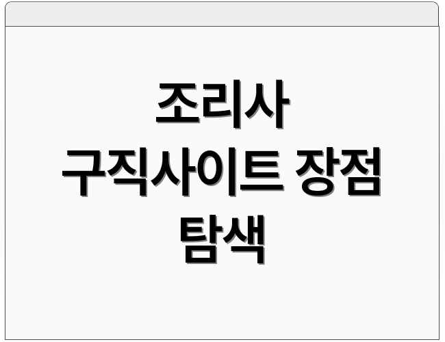 조리사 구직사이트 장점 탐색