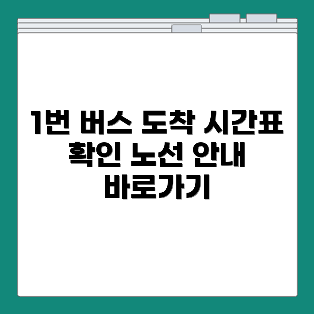 1번 버스 시간표 확인과 운행 노선별 도착 시간 안내