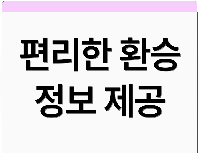 편리한 환승 정보 제공