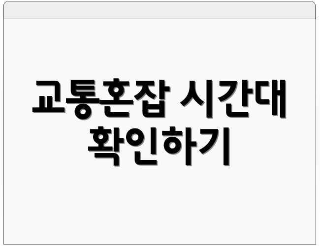 교통혼잡 시간대 확인하기