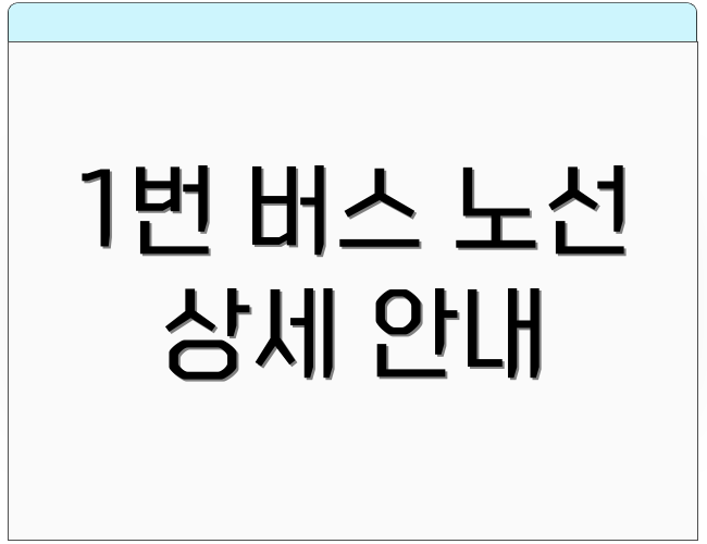 1번 버스 노선 상세 안내