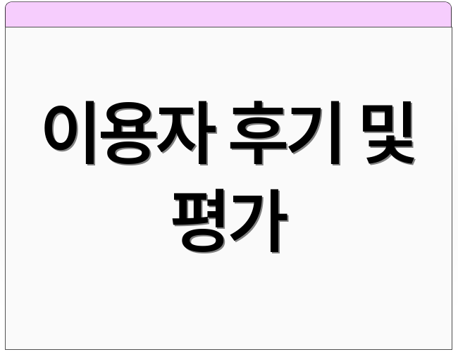 이용자 후기 및 평가