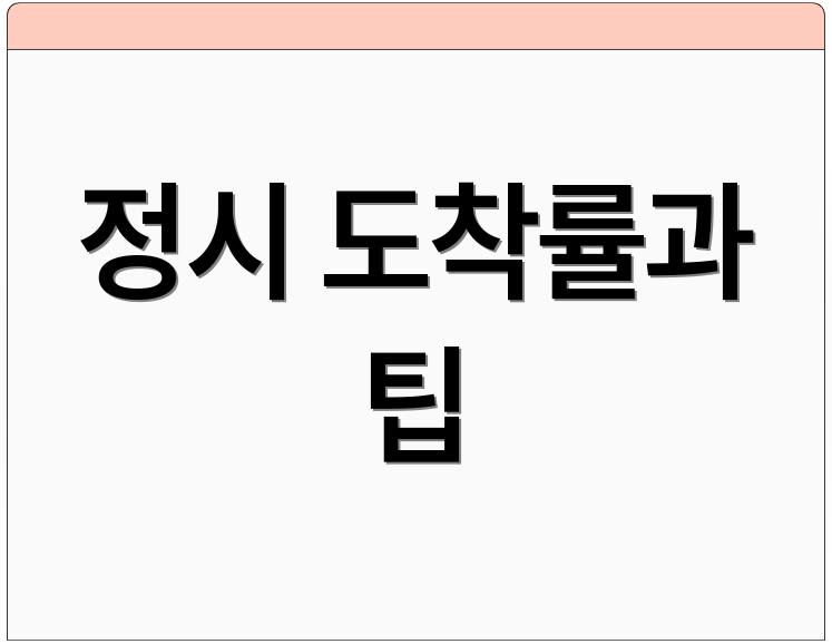 정시 도착률과 팁