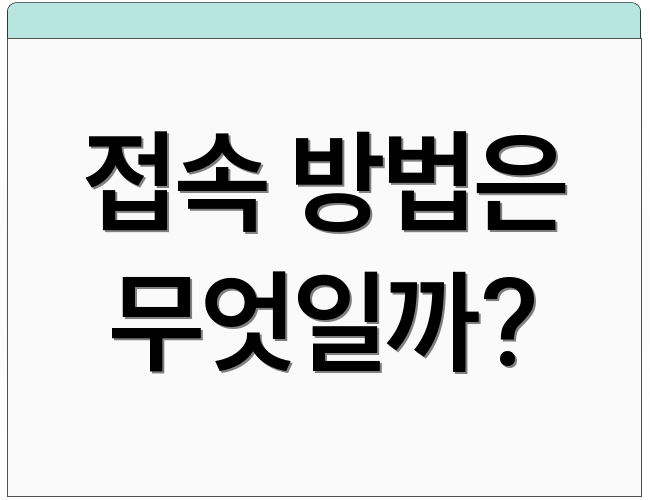 접속 방법은 무엇일까?