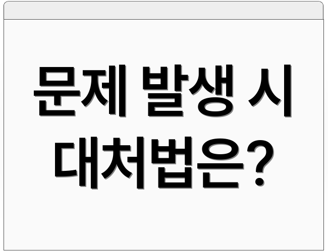 문제 발생 시 대처법은?