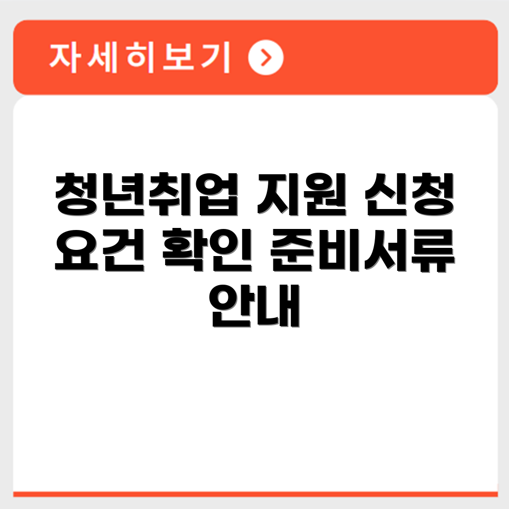 2025 청년취업지원금 신청 요건과 준비 서류 자격조건 확인