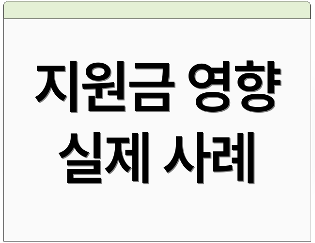 지원금 영향 실제 사례