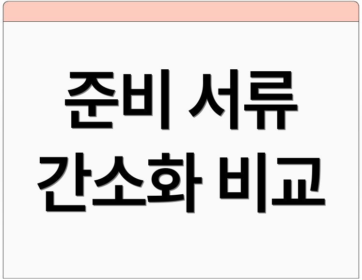 준비 서류 간소화 비교