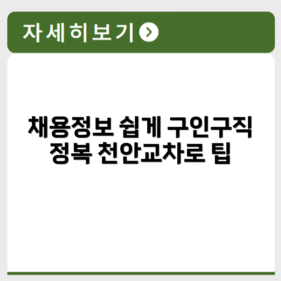천안교차로 구인구직 이용 방법과 채용공고 확인 절차