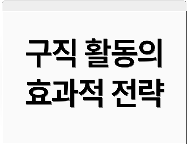 구직 활동의 효과적 전략