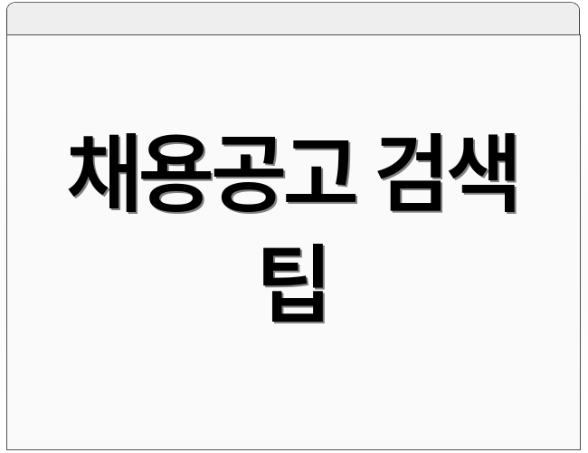 채용공고 검색 팁
