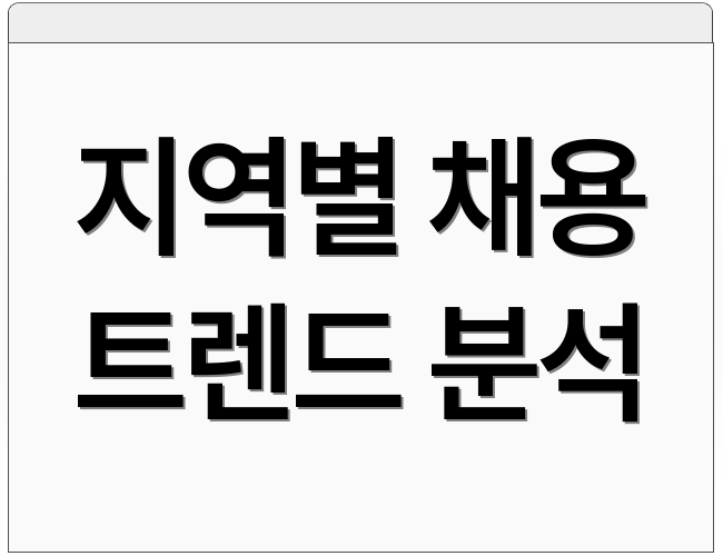 지역별 채용 트렌드 분석