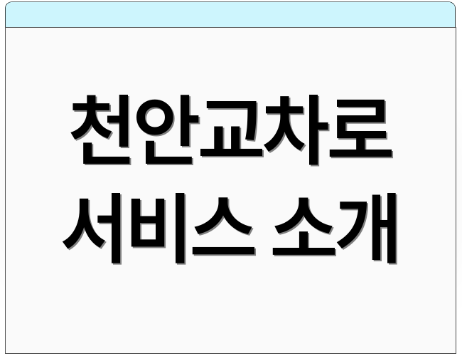 천안교차로 서비스 소개