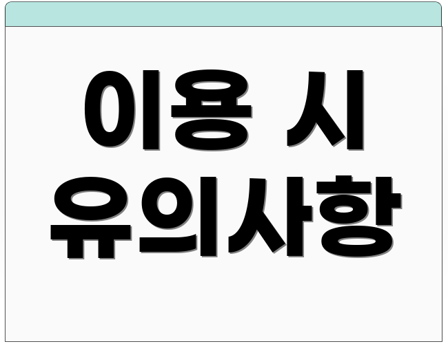 이용 시 유의사항
