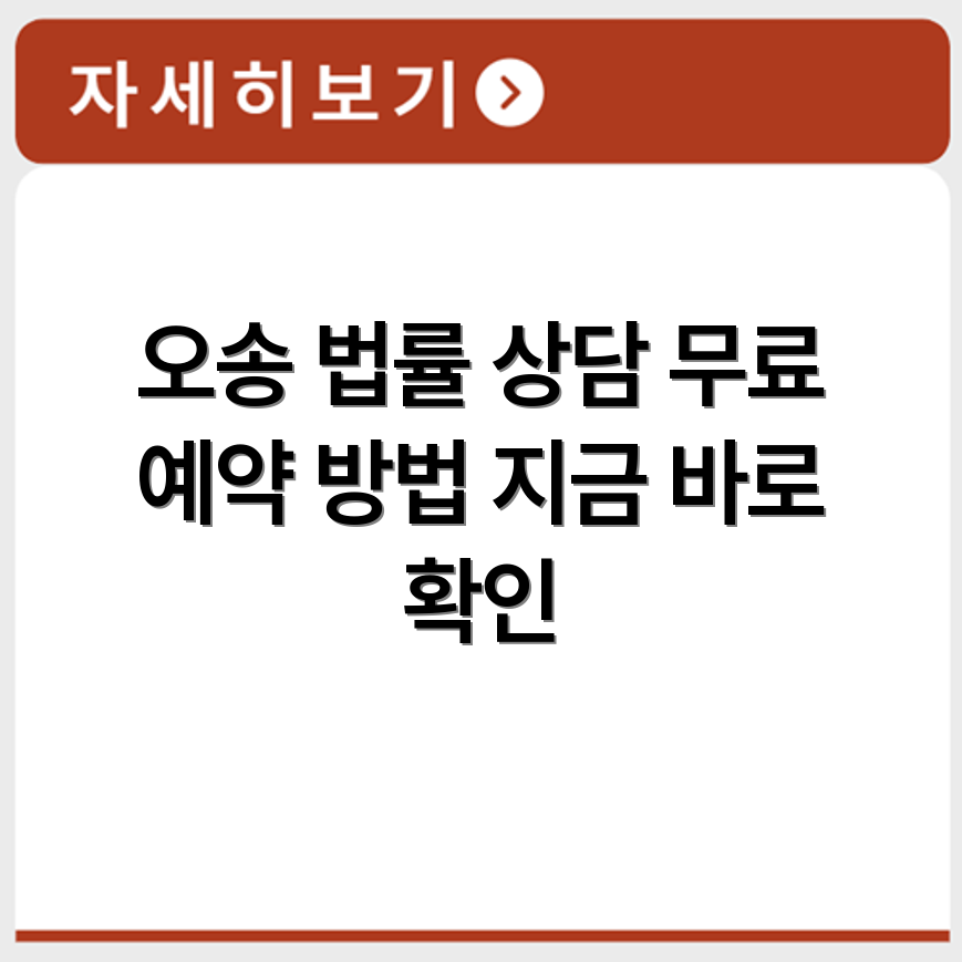 오송 무료 법률상담소 상담 예약 방법 총정리
