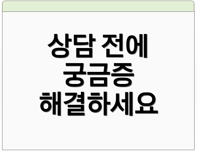 상담 전에 궁금증 해결하세요