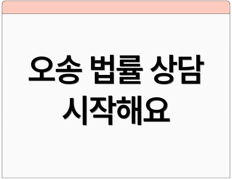 오송 법률 상담 시작해요