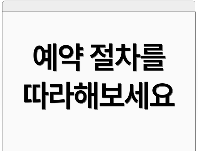 예약 절차를 따라해보세요