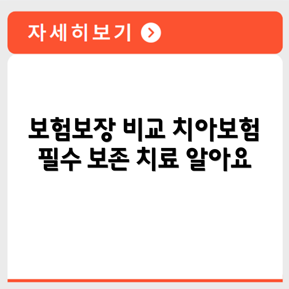 치과 보험 보존 치료 확인하고 치아보험 가입 시 고려할 주요 보장 항목 비교