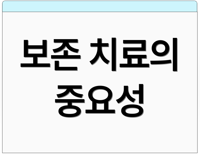 보존 치료의 중요성