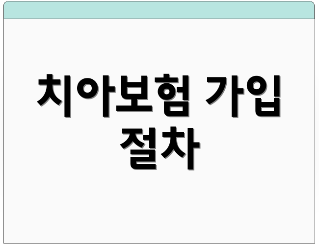 치아보험 가입 절차