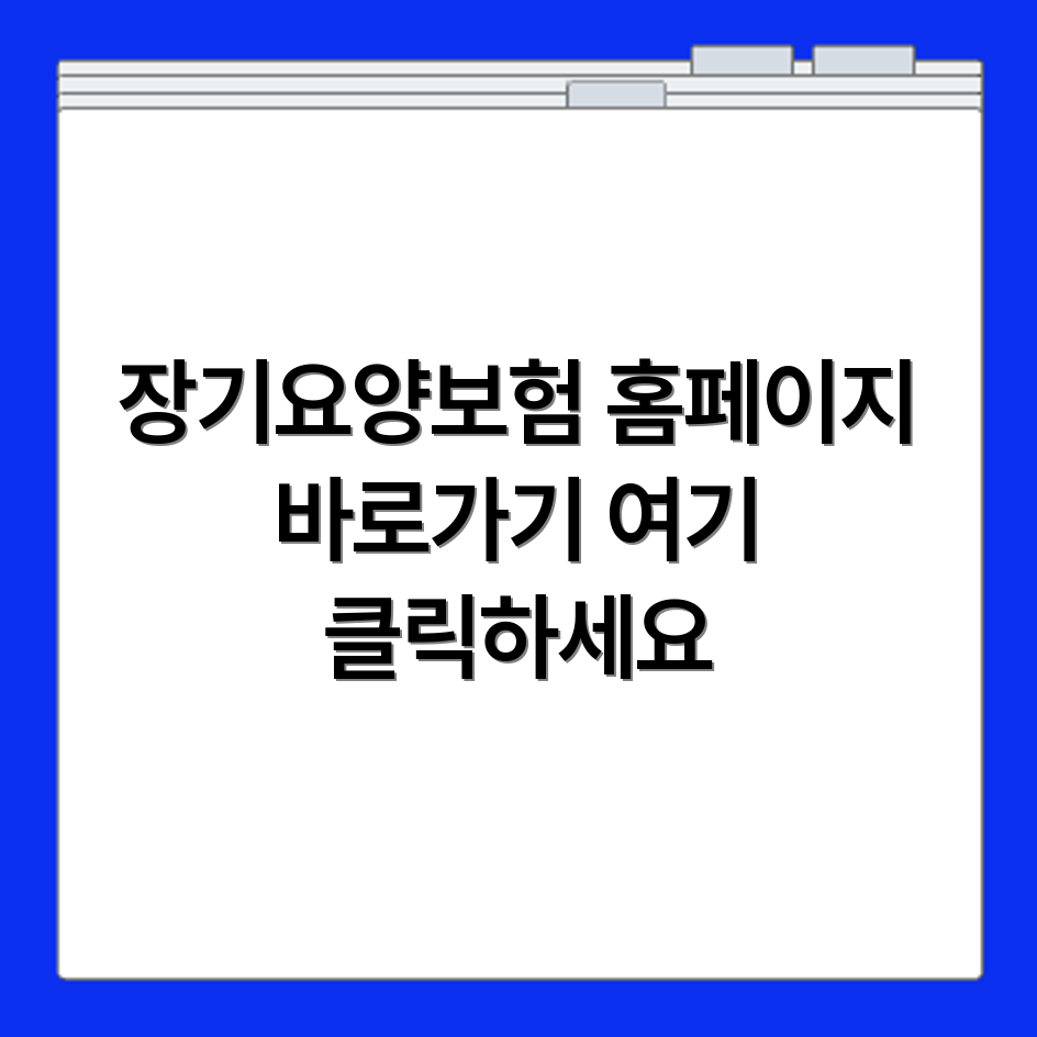 노인장기요양보험 홈페이지 바로가기 https://www.longtermcare.or.kr/npbs/indexr.jsp