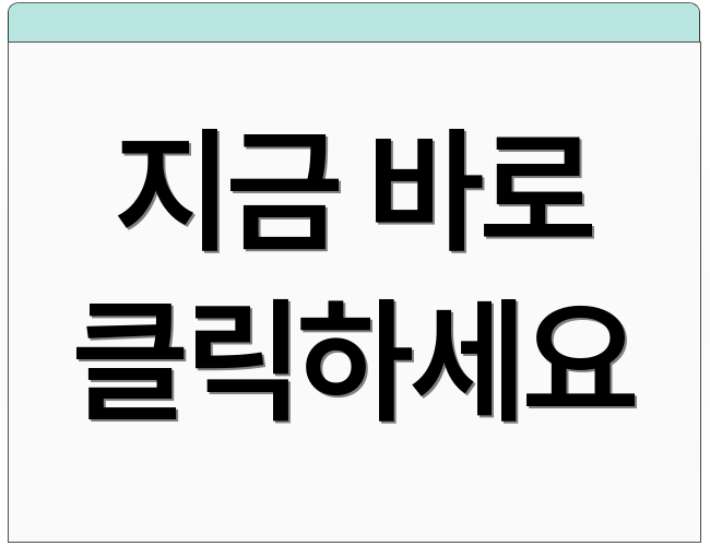 지금 바로 클릭하세요