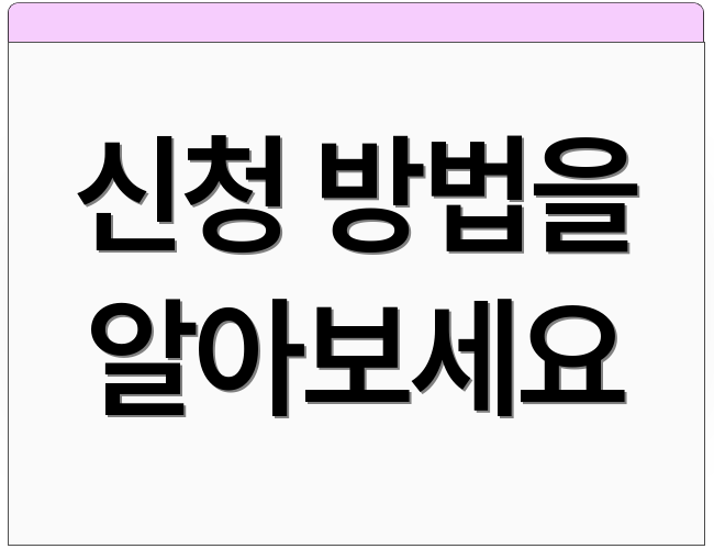 신청 방법을 알아보세요