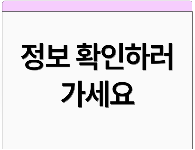 정보 확인하러 가세요