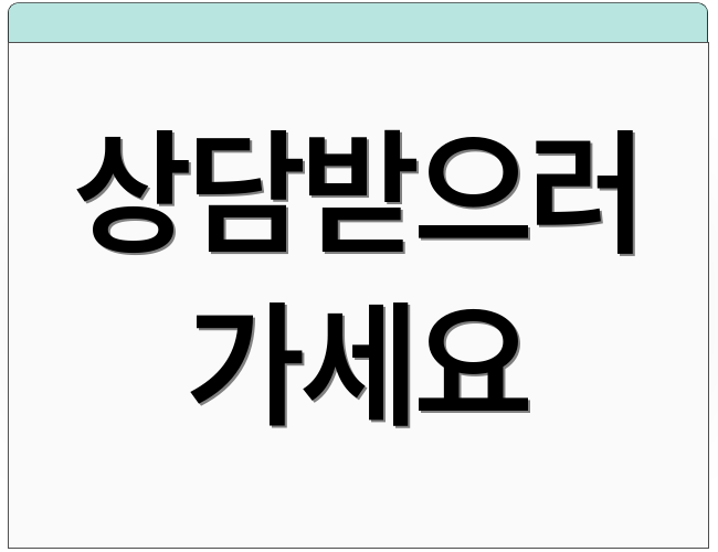 상담받으러 가세요