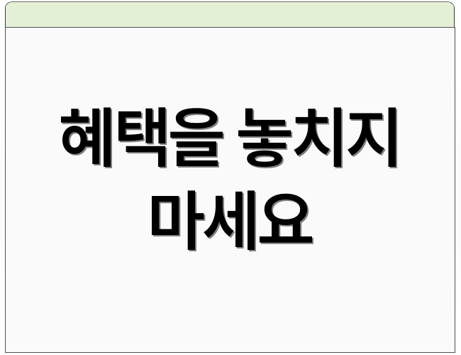 혜택을 놓치지 마세요