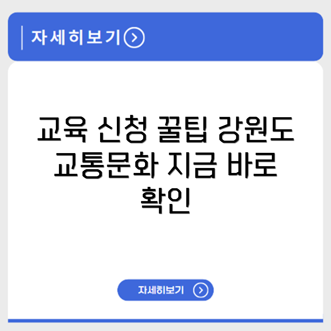 강원도교통문화연수원 보수 신규 교육 신청 방법 확인하기