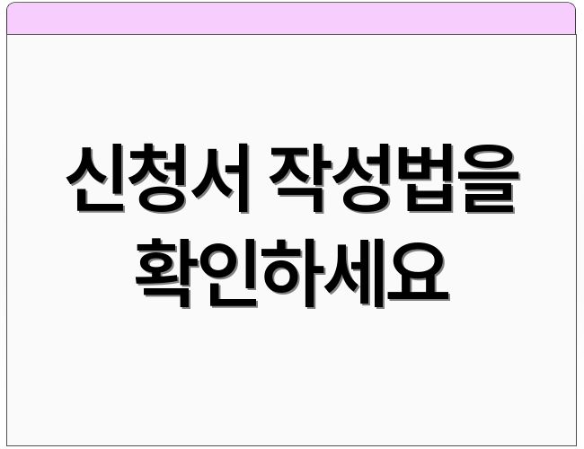 신청서 작성법을 확인하세요