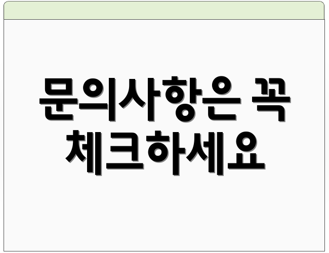 문의사항은 꼭 체크하세요