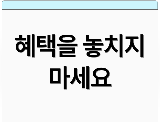 혜택을 놓치지 마세요