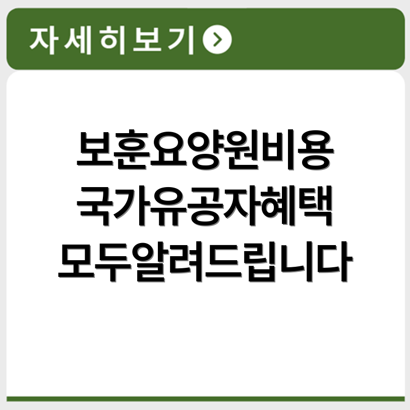 보훈요양원 비용 기준과 국가유공자 혜택 내용