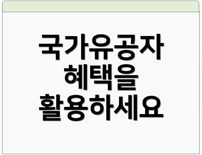 국가유공자 혜택을 활용하세요