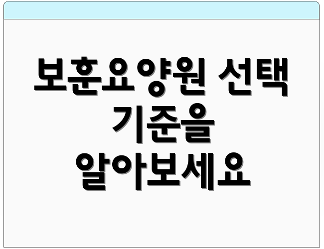 보훈요양원 선택 기준을 알아보세요