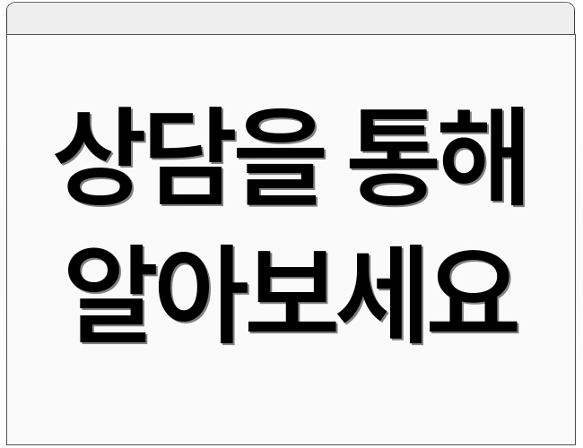 상담을 통해 알아보세요